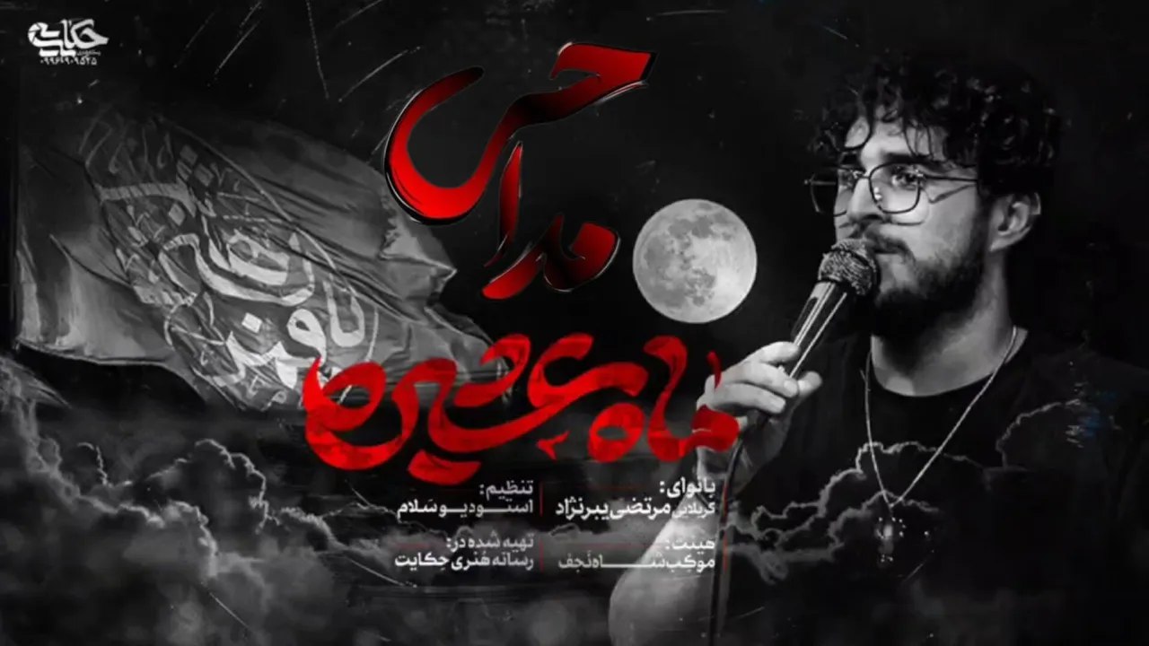 مداحی ماه عشیره