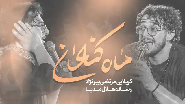 مداحی ماه کنعان