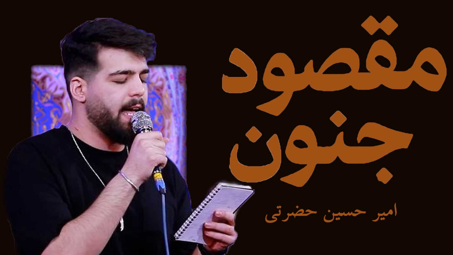 مداحی مقصود جنون